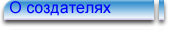 о создателях