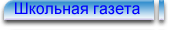 школьная газета