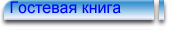 гостевая книга