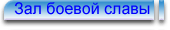 Зал боевой славы