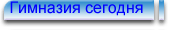 Гимназия сегодня